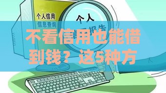 不看信用也能借到钱？这5种方法合法又靠谱！