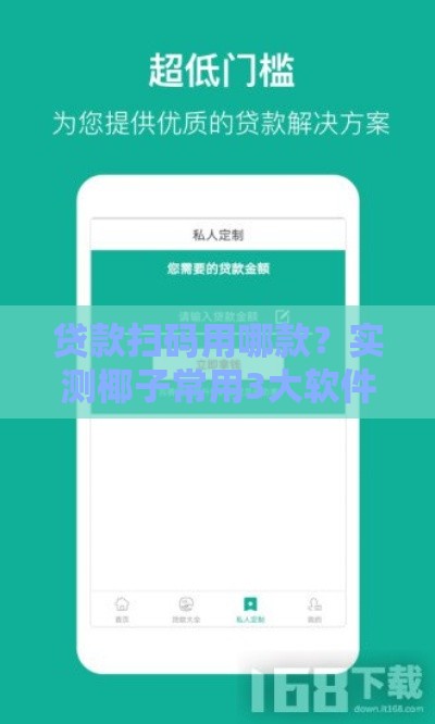 贷款扫码用哪款？实测椰子常用3大软件攻略