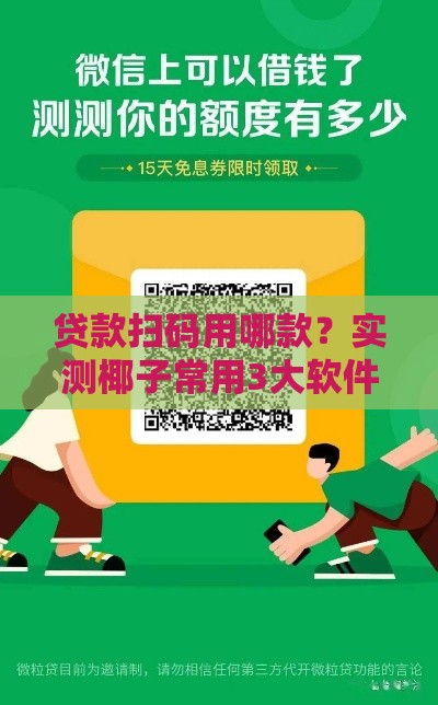 贷款扫码用哪款？实测椰子常用3大软件攻略