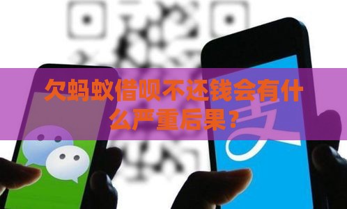 欠蚂蚁借呗不还钱会有什么严重后果？