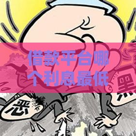 借款平台哪个利息最低正规最容易通过？5家实测低息好下款