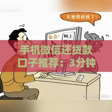 手机微信还贷款口子推荐：3分钟到账的低息借款攻略