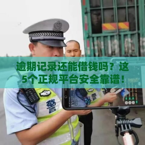 逾期记录还能借钱吗？这5个正规平台安全靠谱！