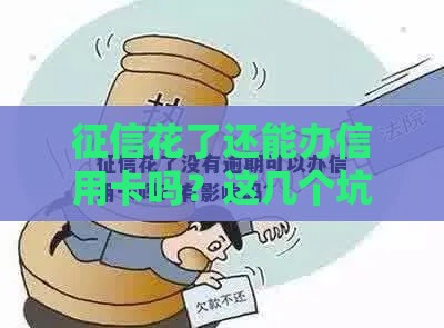 征信花了还能办信用卡吗？这几个坑千万别踩！