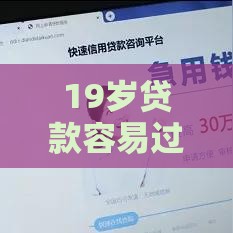 19岁贷款容易过的软件有哪几个啊？这5个靠谱平台必看！