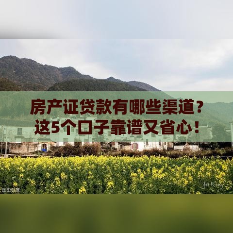 房产证贷款有哪些渠道？这5个口子靠谱又省心！