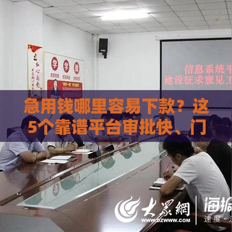 急用钱哪里容易下款？这5个靠谱平台审批快、门槛低！