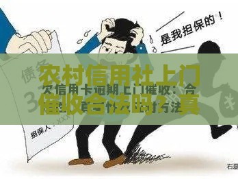 农村信用社上门催收合法吗？真实情况大揭秘！