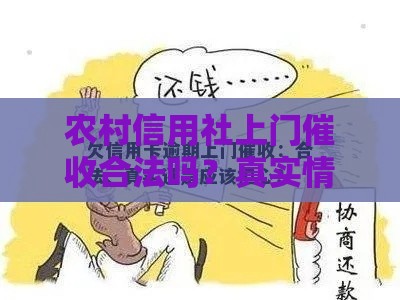 农村信用社上门催收合法吗？真实情况大揭秘！