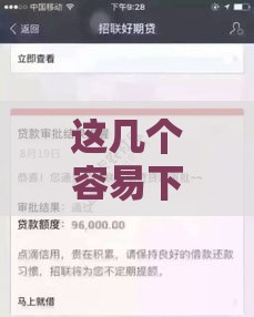 这几个容易下款的口子你知道吗？