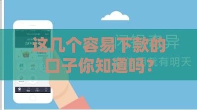 这几个容易下款的口子你知道吗？