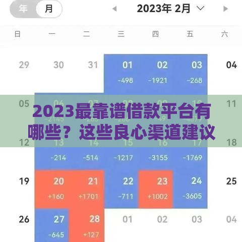 2023最靠谱借款平台有哪些？这些良心渠道建议收藏！