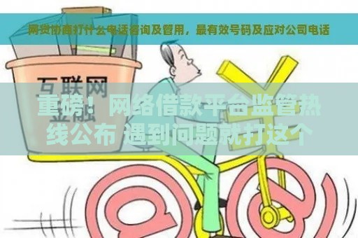 重磅！网络借款平台监管热线公布 遇到问题就打这个电话