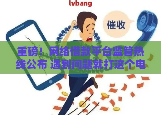 重磅！网络借款平台监管热线公布 遇到问题就打这个电话