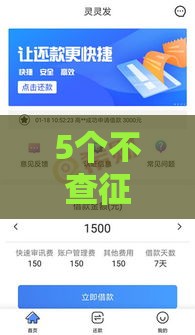 5个不查征信的网贷平台实测推荐