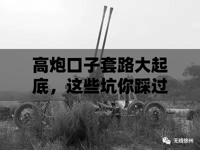 高炮口子套路大起底，这些坑你踩过吗？