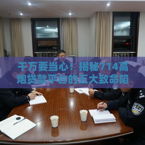 千万要当心！揭秘714高炮贷款平台的五大致命陷阱