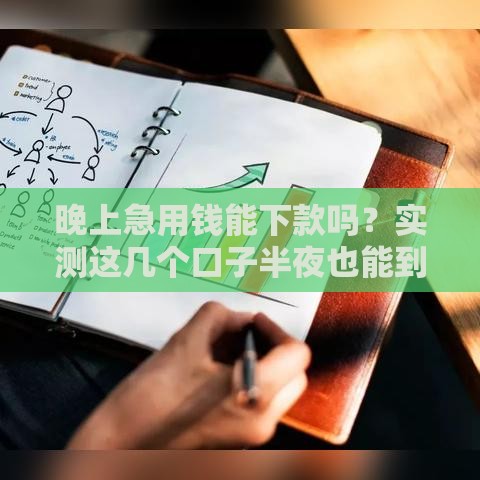 晚上急用钱能下款吗？实测这几个口子半夜也能到账