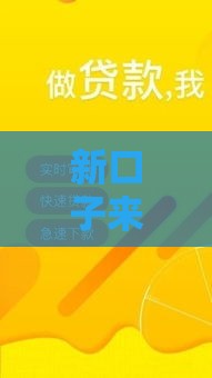 新口子来了!2023最新贷款渠道速看 新口子来了!2023最新贷款渠道速看