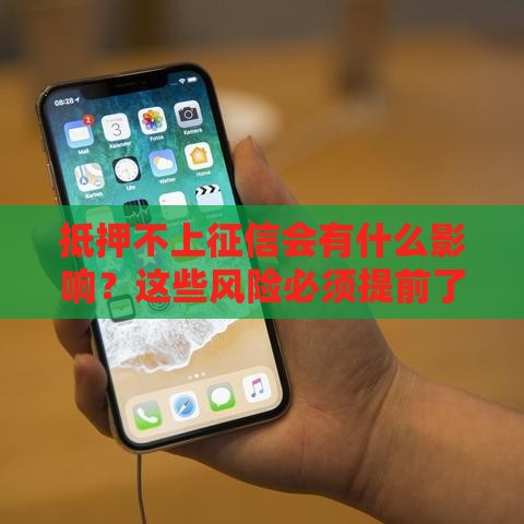 抵押不上征信会有什么影响？这些风险必须提前了解！