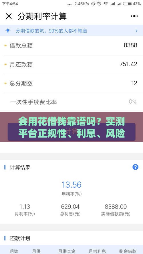 会用花借钱靠谱吗？实测平台正规性、利息、风险，一文说清！