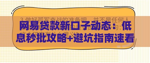 网易贷款新口子动态：低息秒批攻略+避坑指南速看！