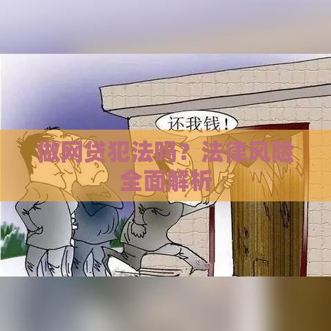 做网贷犯法吗？法律风险全面解析