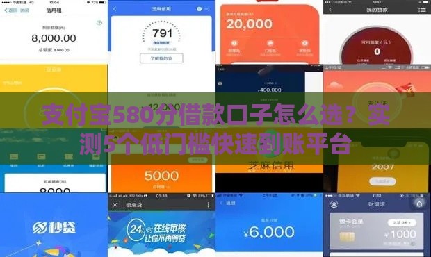 支付宝580分借款口子怎么选？实测5个低门槛快速到账平台