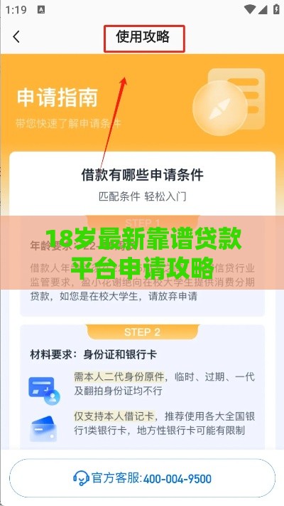 18岁最新靠谱贷款平台申请攻略