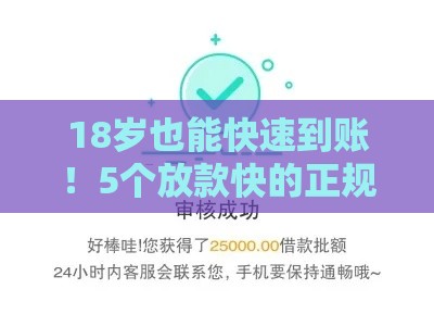 18岁也能快速到账！5个放款快的正规借贷平台实测
