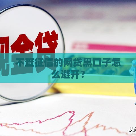 不查征信的网贷黑口子怎么避开？
