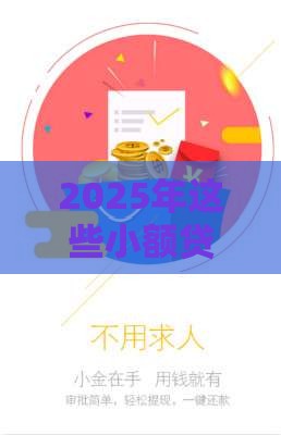 2025年这些小额贷款平台审核快门槛低