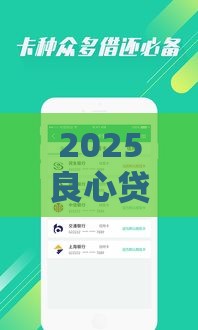 2025良心贷款平台推荐：这些口子靠谱又省心！