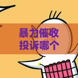 暴力催收投诉哪个部门最有效？贷款维权必看攻略