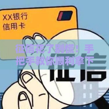 征信花了别慌！手把手教你顺利拿下房贷攻略