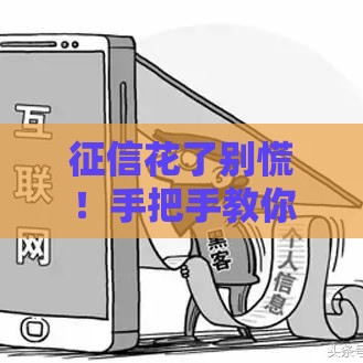 征信花了别慌！手把手教你顺利拿下房贷攻略