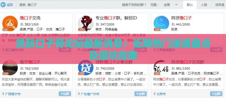 贷款口子哥论坛最新消息：近期热门渠道盘点及避坑指南
