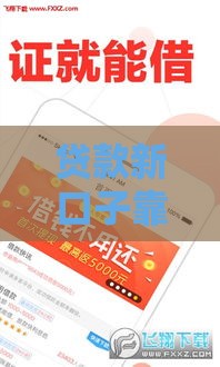 贷款新口子靠谱吗？这5点避坑指南一定要看！