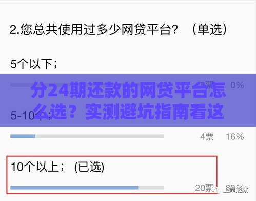分24期还款的网贷平台怎么选？实测避坑指南看这里