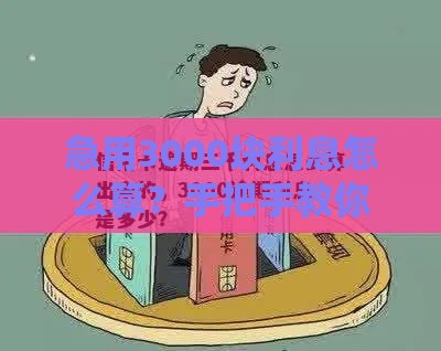 急用3000块利息怎么算？手把手教你避开高利贷