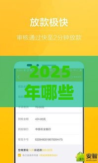 2025年哪些贷款口子好下款？这5个平台靠谱又省心！