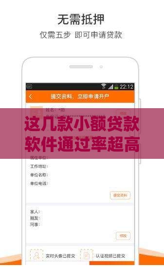 这几款小额贷款软件通过率超高