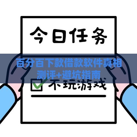 百分百下款借款软件真相测评+避坑指南