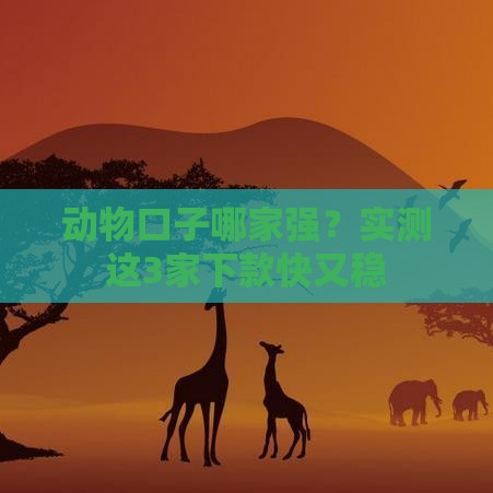 动物口子哪家强？实测这3家下款快又稳