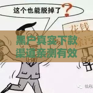 黑户真实下款渠道亲测有效？