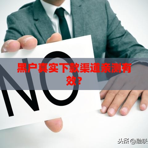 黑户真实下款渠道亲测有效？