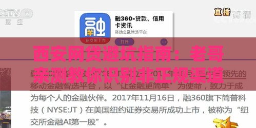 西安网贷避坑指南：老哥亲测教你识别非正规渠道