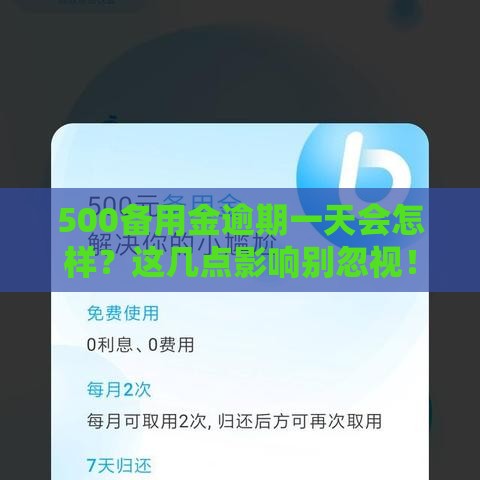 500备用金逾期一天会怎样？这几点影响别忽视！