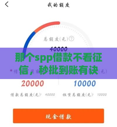 那个spp借款不看征信，秒批到账有诀窍？