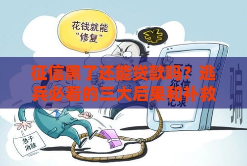 征信黑了还能贷款吗？逃兵必看的三大后果和补救方法